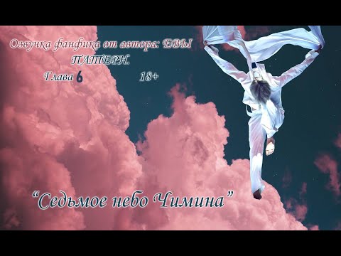 Видео: Седьмое небо Чимина / Глава 6