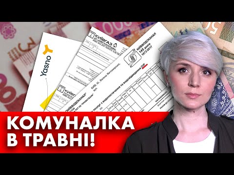 Видео: ЗАЯВА ЗЕЛЕНСЬКОГО! КОМУНАЛКА В ТРАВНІ! ГАЗ, СВІТЛО, ВОДА: ЩО ЗМІНИТЬСЯ?