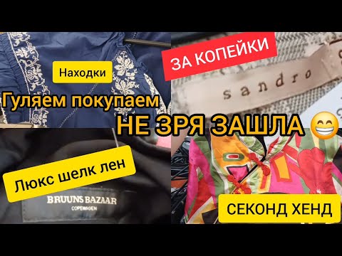 Видео: НЕ ЗРА ЗАШЛА😁 найти такие вещи 😁в последние дни😁 СЕКОНД ХЕНД гуляем покупаем
