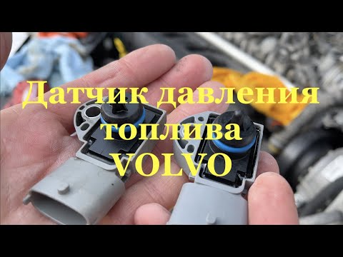 Видео: Датчик давления топлива Volvo. Меняем срочно!