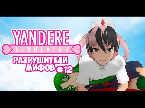 Видео: Yandere Simulator | РАЗРУШИТЕЛИ МИФОВ | 12 серия