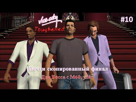 Видео: Юбилейная концовка. Прохождение GTA VC Toughened Mod #10 Финал