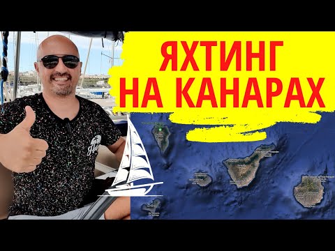 Видео: Отдых на Канарах на яхте. Лучшие яхтенные маршруты на Канарских островах.