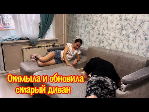 Видео: ОСЕННЯ УБОРКА/ОЧИСТИЛА И ОБНОВИЛА СТАРЫЙ  ДИВАН /ПОКАЖУ ХИТРЫЙ СПОСОБ ПРЕОБРАЗИТЬ ДИВАН