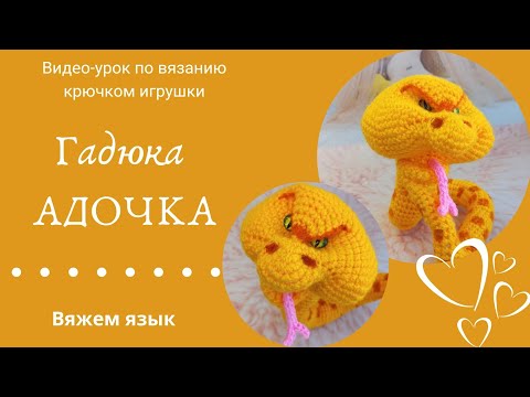 Видео: Гадюка Адочка. Часть 1. Вяжем язык