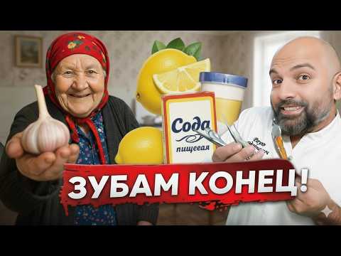 Видео: эти НАРОДНЫЕ МЕТОДЫ РАЗРУШАЮТ ВАШИ ЗУБЫ \ Их надо запретить