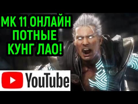 Видео: YOUTUBE MK 11 - ОЧЕНЬ ПОТНЫЕ КУНГ ЛАО - Mortal Kombat 11 / Мортал Комбат 11