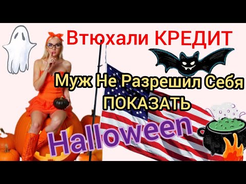 Видео: Я НЕ ХОТЕЛА КРЕДИТКУ, а МНЕ ВТЮХАЛИ! Как это работает в Америке 💳 Halloween 🎃