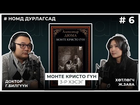 Видео: НОМД ДУРЛАГСАД #6 МОНТЕ КРИСТО ГҮН 3-р хэсэг