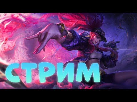 Видео: League of Legends ► Ранговое веселье