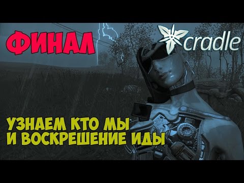 Видео: Cradle прохождение крутого квеста от первого лица #5 ФИНАЛ