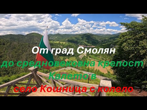 Видео: От град Смолян до средновековна крепост Калето в село Кошница с колело