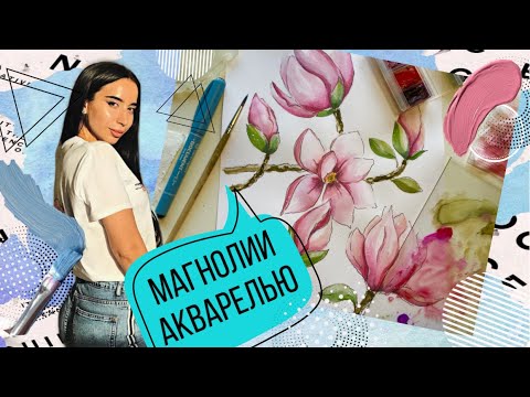 Видео: МАГНОЛИИ АКВАРЕЛЬЮ // ЛЁГКИЙ СКЕТЧ от «Территории искусства"