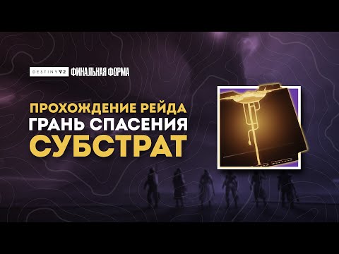 Видео: Рейд "Грань спасения" - Первый этап: Субстрат - Destiny 2: Финальная Форма