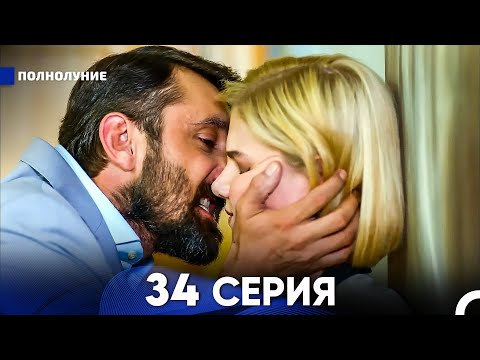Видео: Полнолуние 34 Серия (русский дубляж) - FULL HD