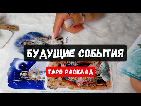 Видео: БУДУЩИЕ СОБЫТИЯ В ВАШЕЙ ЖИЗНИ🔮 Гадание на таро онлайн✨Vedascara