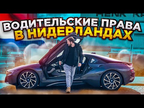Видео: Как я получил водительские права в Нидерландах