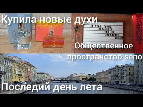 Видео: Последний день лета. Прогулка по центру Питера. Покупки. Купила духи в ривгош. Делаю пельмени.