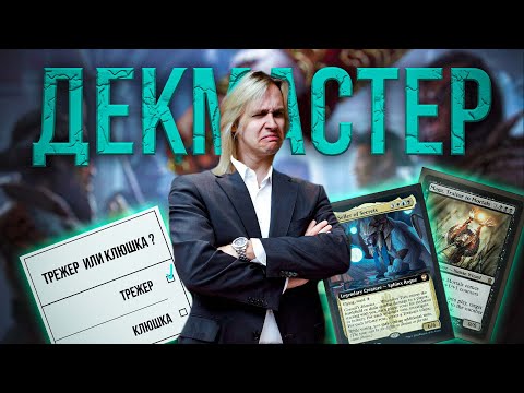 Видео: ГОЛОСУЙ, НЕ ГОЛОСУЙ, ВСЁ РАВНО ПОЛУЧИШЬ КЛАД | ДЕКМАСТЕР | ВЫПУСК #21