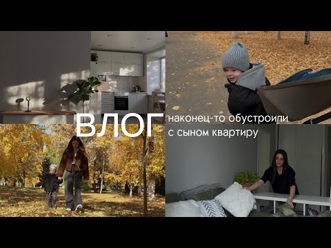 Видео: Влог. После развода и переезда, обжили новую квартиру с сыном. Наши будни.