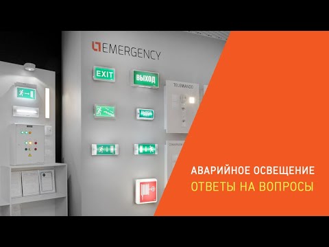 Видео: Аварийное освещение: ответы на вопросы