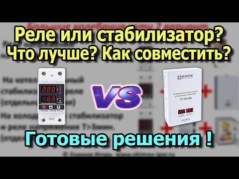 Видео: Реле напряжения или стабилизатор напряжения Что лучше?  Как совместить? Защита от скачков напряжения