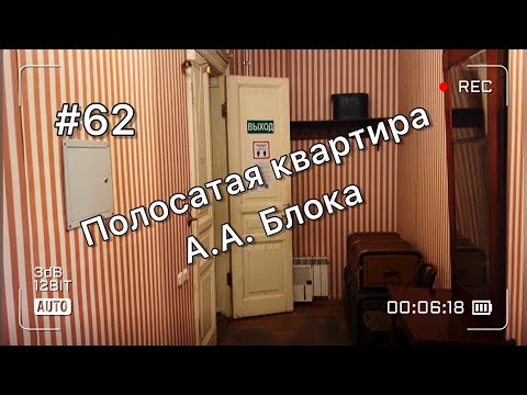 Видео: Исследуем полосатую квартиру поэта Александра Александровича Блока