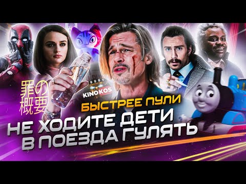 Видео: Грехо-Обзор "Быстрее пули"