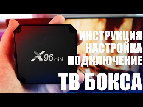 Видео: Подробная инструкция по подключению и настройке Андроид приставки или Тв бокса