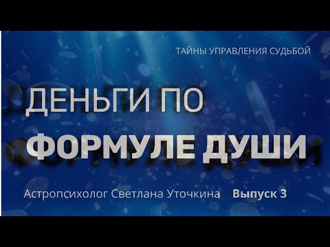 Видео: ДЕНЬГИ ПО ФОРМУЛЕ ДУШИ