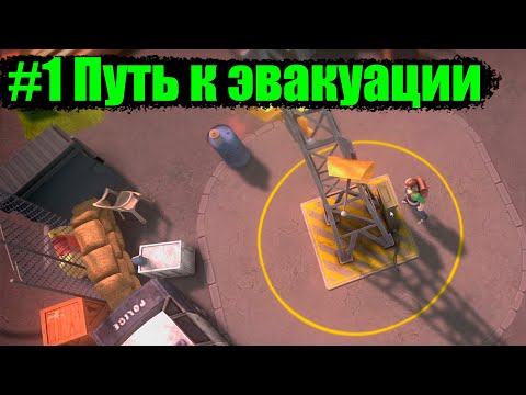 Видео: DYSMANTLE #1 Путь к эвакуации