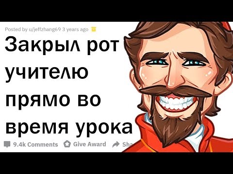 Видео: КАК ПОСТАВИТЬ НА МЕСТО УЧИТЕЛЯ ОДНОЙ ФРАЗОЙ?