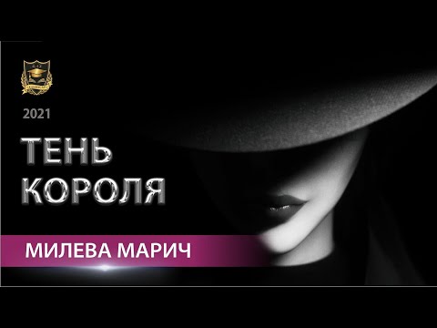 Видео: ТЕНЬ КОРОЛЯ |  Мелева Марич