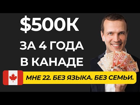 Видео: Комфорт или высокооплачиваемая работа и пассивный доход в Канаде. Почему единицы выбирают 2е.
