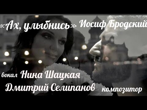 Видео: АХ, УЛЫБНИСЬ, Нина Шацкая