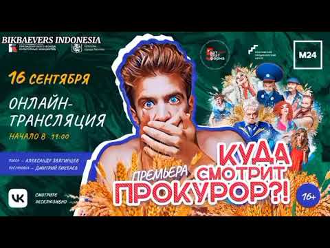 Видео: SUBTITLE INDONESIA - Дмитрий Бикбаев на премьерном спектакля "Куда смотрит прокурор". Livestream