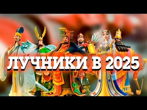 Видео: Лучники в 2025 | Связки, снаряжение | Rise Of Kingdoms