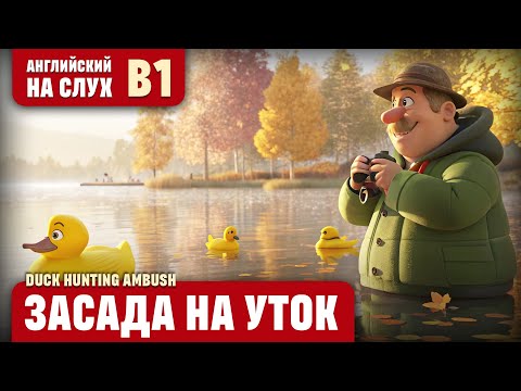 Видео: Засада на уток. Веселый рассказ (уровень В1). Английский на слух.