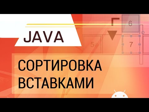 Видео: Java. Сортировка вставками.