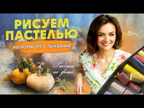 Видео: Рисуем пастелью тыквы (осенний натюрморт) #рисованиеонлайн  #сухаяпастель  #натюрморт #тыквы