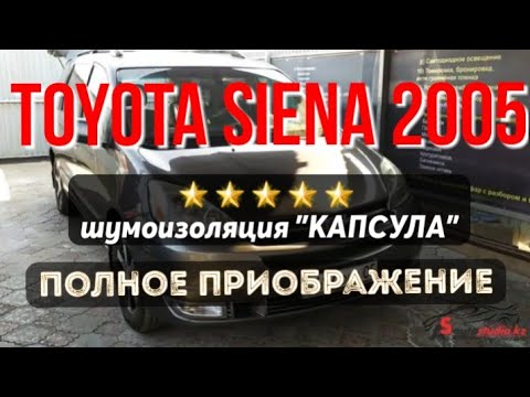 Видео: Полное приображение + шумоизоляция Toyota Siena 2005 в AS автостудии Алматы. www. autostudio.kz