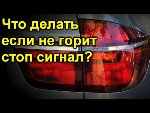 Видео: Что делать если не горит стоп сигнал?