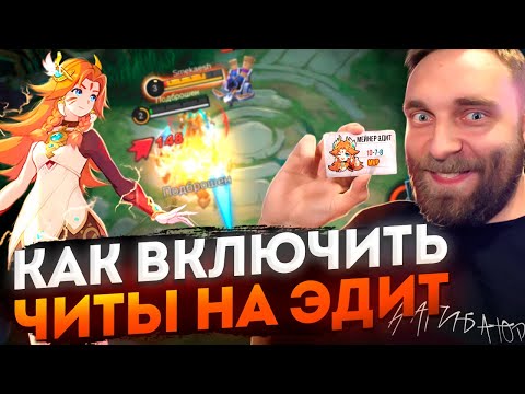 Видео: ЭДИТ, ТЫ ЧЕ ТАКАЯ ДЕРЗКАЯ!? УУ, ТУРУТУ? УУ? - Mobile Legends