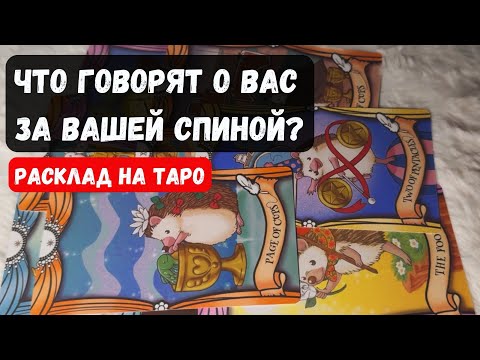 Видео: 💥 ЧТО ГОВОРЯТ О ВАС ЗА ВАШЕЙ СПИНОЙ? 🔮 Гадание на таро онлайн✨Vedascara