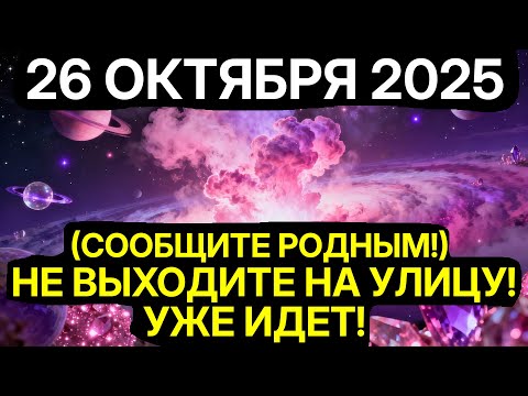 Видео: РЕАЛЬНОСТЬ ЛОМАЕТСЯ! 26 ОКТЯБРЯ происходит разрыв Временной Петли! Успейте ВЫЙТИ!