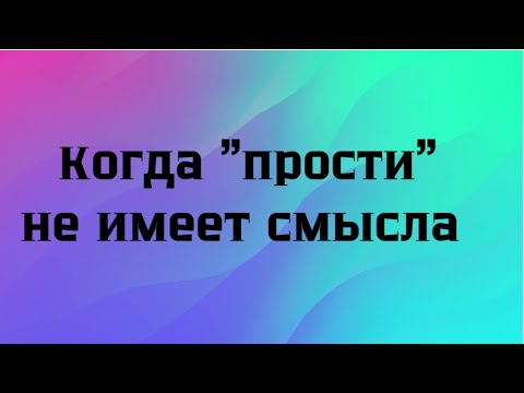 Видео: Постоянное "прости" не имеет смысла