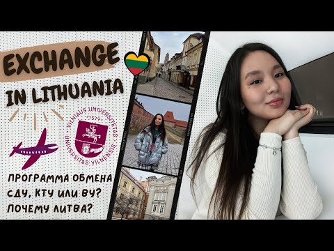Видео: ЛИТВА | Программа обмена, учеба в Вильнюсе, почему вернулась?