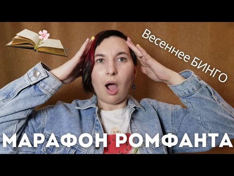 Видео: Ромфант 💞 ВЕСЕННЕЕ КНИЖНОЕ БИНГО