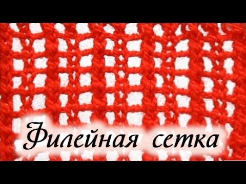 Видео: Вяжем спицами узор "Филейная сетка"