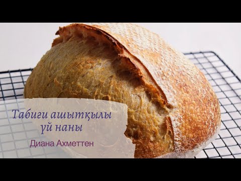 Видео: ТАБИҒИ АШЫТҚЫЛЫ ҮЙ НАНЫ (ДОМАШНИЙ ХЛЕБ НА ЗАКВАСКЕ)